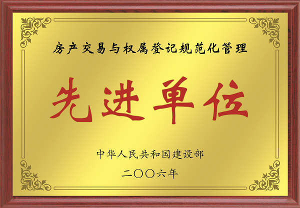 2006年全国房产交易与权属登记规范化管理先进单位.png