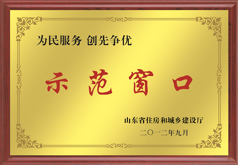 2012示范窗口单位.png