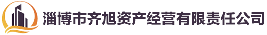 淄博齐旭资产经营有限责任公司